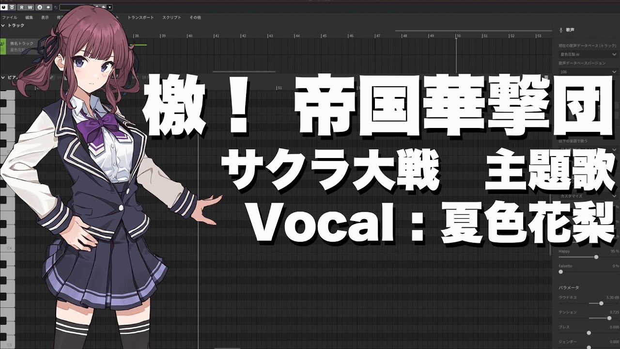 【夏色花梨】檄！帝国華撃団／サクラ大戦op　cover【SynthesizerV】