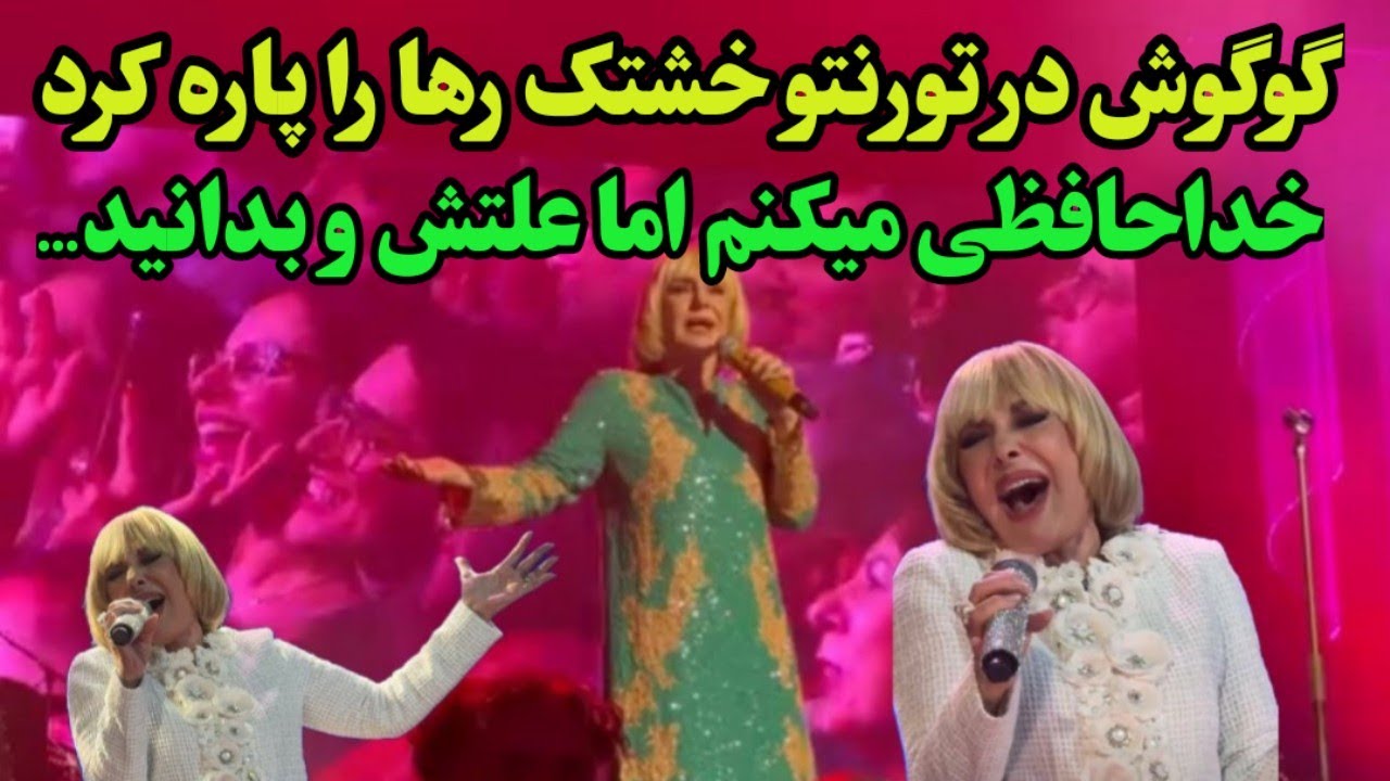 گوگوش در کنسرت تورنتو خشتک رها اعتمادی را پاره کرد _ حرفهای جدید گوگوش در خداحافظی از تورنتو