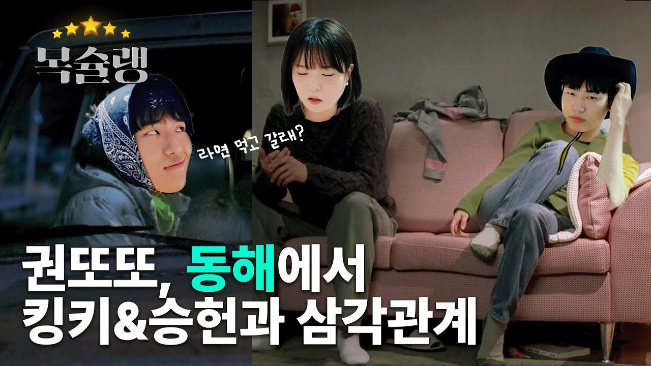 권또또, 킹키&승헌과 '동해'에서 새(🦅)로운 우정을 쌓다🌊, 라면 먹고 갈래?  | ⭐목슐랭⭐고향극장 시즌2 EP. 06-2 동해시