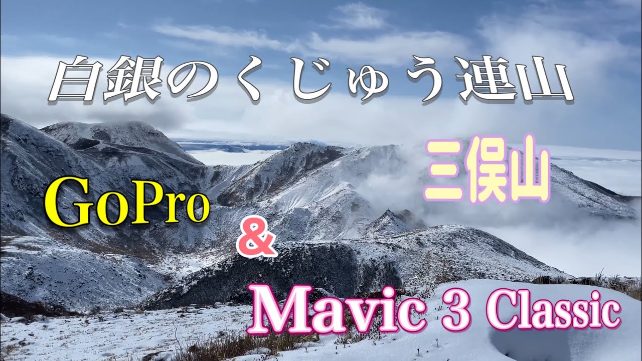 白銀のくじゅう連山 大曲登山口➡️三俣山 絶景の雲海（登山）dji Mavic 3 Classic ＆GoPro 2023年