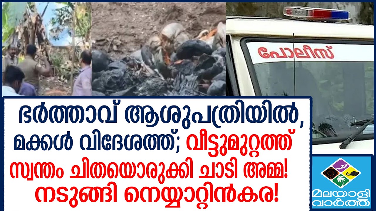 Neyyattinkara വീടിന് പിന്നിൽ ചിതയൊരുക്കി ചാടി ആ അമ്മ