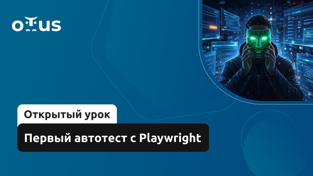 Первый автотест с Playwright // Демо-занятие курса «QA Automation Engineer»