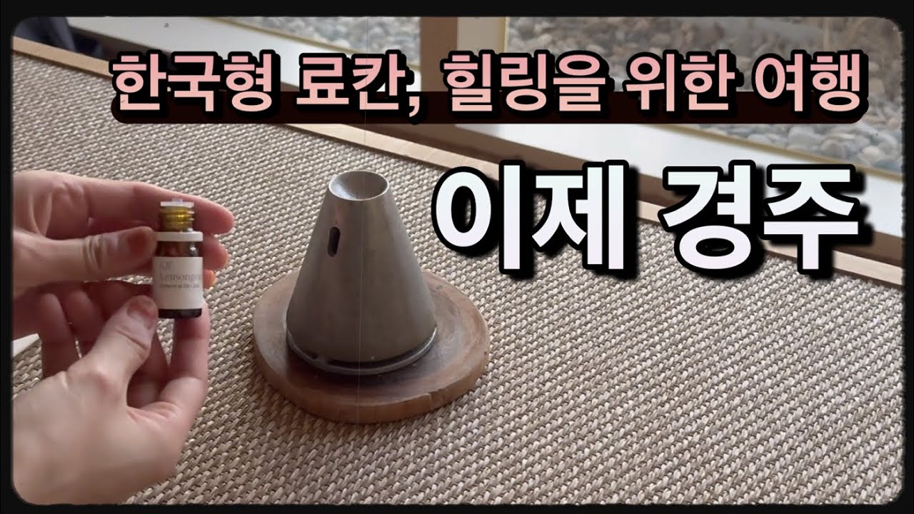 히노끼탕과 별채탕, 힐링을 위한 경주 여행 - 이제경주