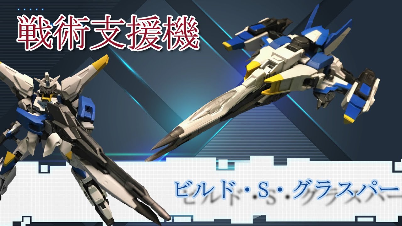 【ガンプラ改造 】スカイグラスパー風可変機作ってみた！【戦術支援機】