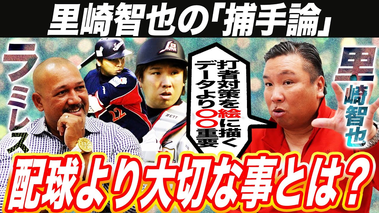【哲学】里崎「全打者8割のデータは常にインプットしてた」'06WBC正捕手の方程式と現役捕手の打守トップ3も発表‼︎【里崎智也コラボ②】