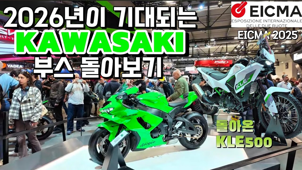 EICMA 2025 가와사키 부스 투어! 부활한 KLE500부터 신형 Z900, 버시스 1100까지 실물 공개