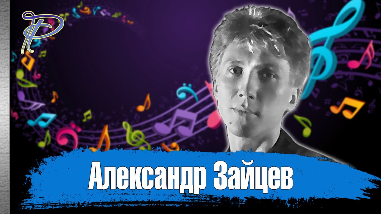 Александр Зайцев. Тяжёлая судьба экс-клавишника группы 