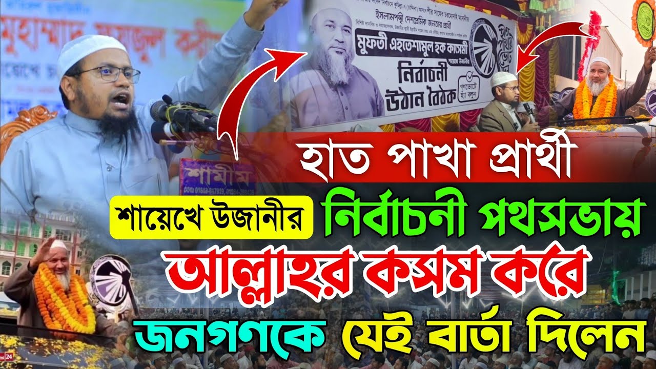 হাত পাখা প্রার্থী শায়েখে উজানীর নির্বাচনী পথসভায় আল্লাহর কসম করে যা বললেন। Mufti Rezaul Karim Abrar 