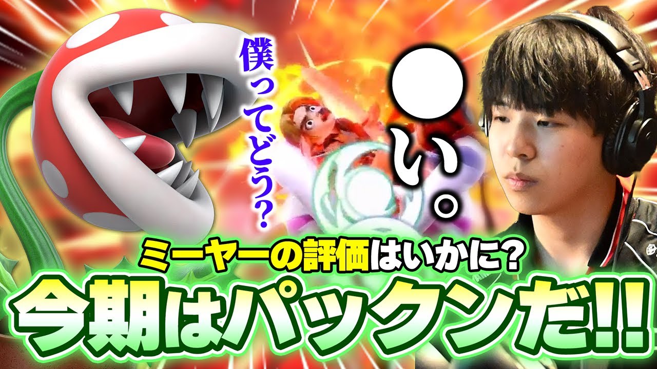 【スマメイト】今期のサブはパックンフラワー!!ミーヤーの評価はいかに…？【スマブラSP】