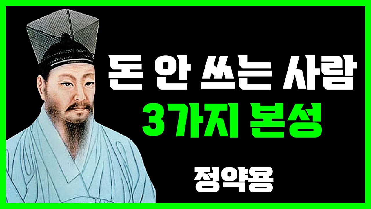 《정약용 지혜》 자기 돈 안쓰는 사람들의 숨겨진 본성 3가지