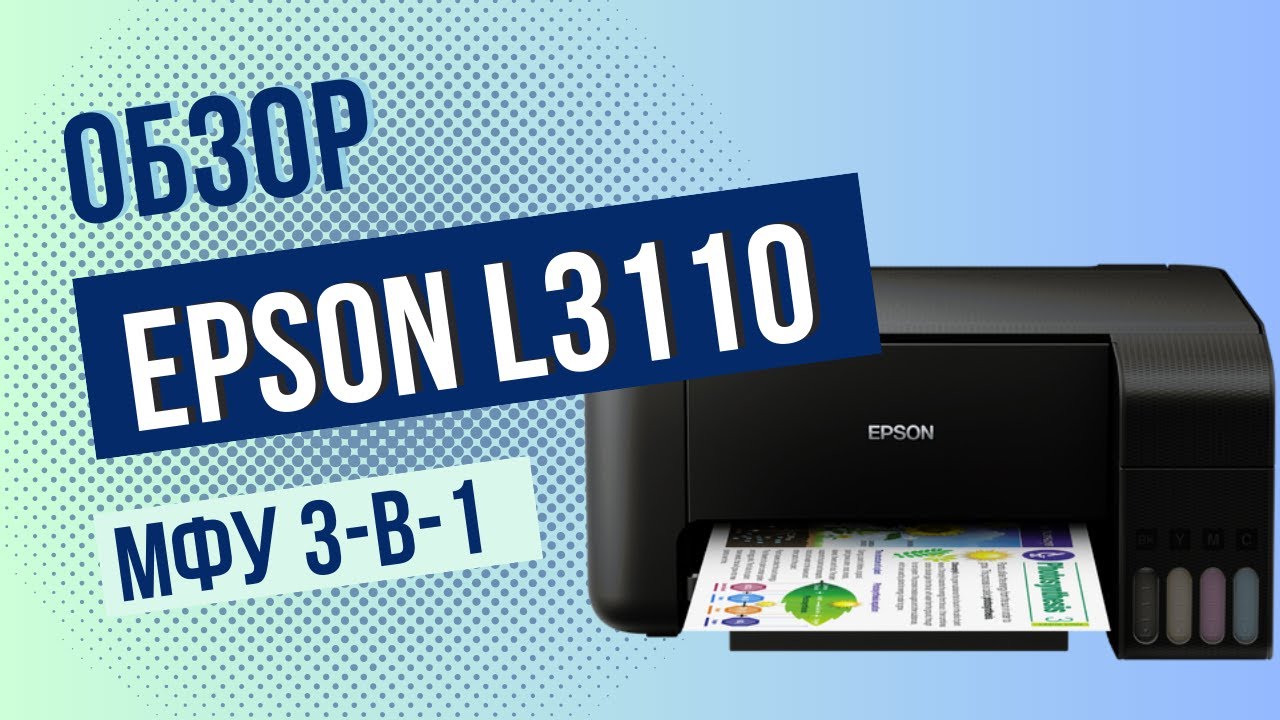 Обзор Epson L3110. МФУ для дома