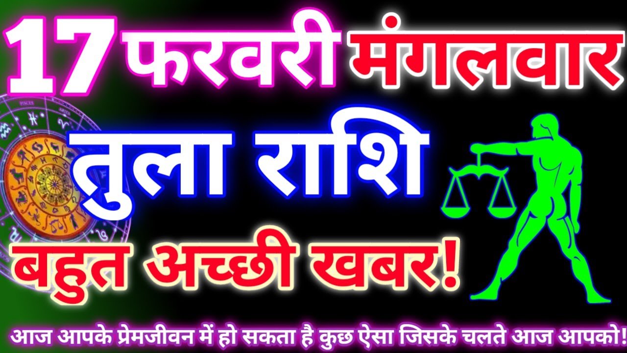 Libra 17 February 2026 | Aaj ka tula rashifal| tula rashi 17 February 2026 | DRS rashifal