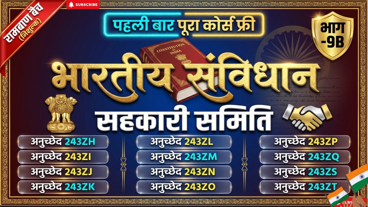 Co-operative Societies | Part 9B Constitution | Article 243ZH-243ZT | सहकारी समितियां पूरी Details