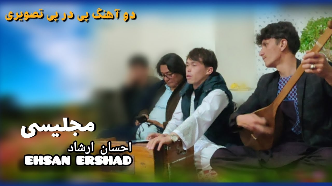 دوآهنگ مجلیس.  بازخوانی آهنگ #احمدظاهرو سرور سرخوش. خواننده احسان ارشاد  Ehsan Ershad 