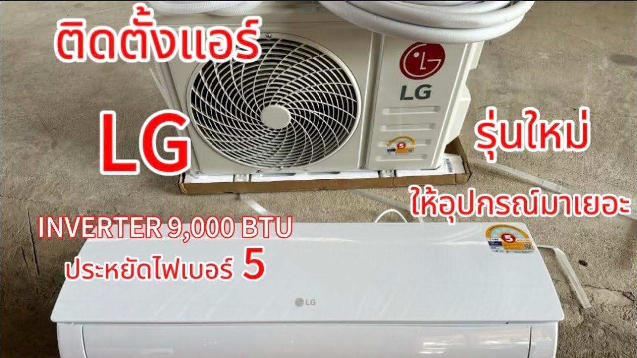 ติดตั้งแอร์ LG INVERTER 9,000BTU รุ่นใหม่ให้อุปกรณ์มาเยอะ