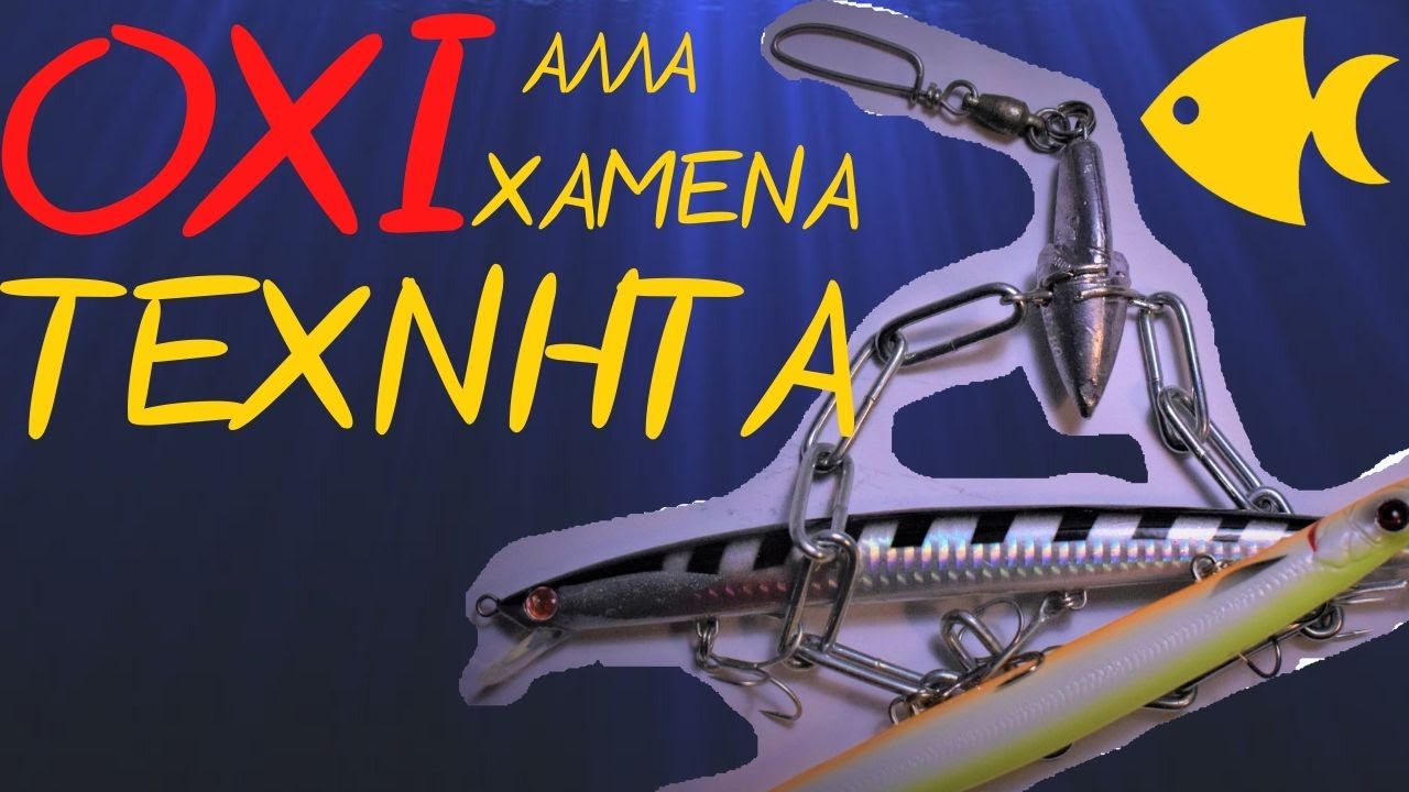 ΟΧΙ ΑΛΛΑ ΧΑΜΕΝΑ ΤΕΧΝΗΤΑ / ΞΕΣΚΑΛΩΣΤΕ ΤΑ ΤΕΧΝΗΤΑ ΣΑΣ - ΓΡΗΓΟΡΗ ΠΑΤΕΝΤΑ / DIY LURE RETRIEVER