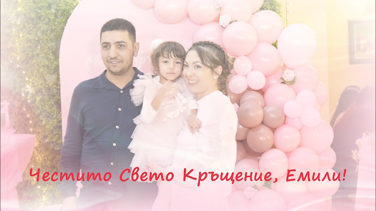 Свето Кръщение на Емили  28 12 2025г 4К