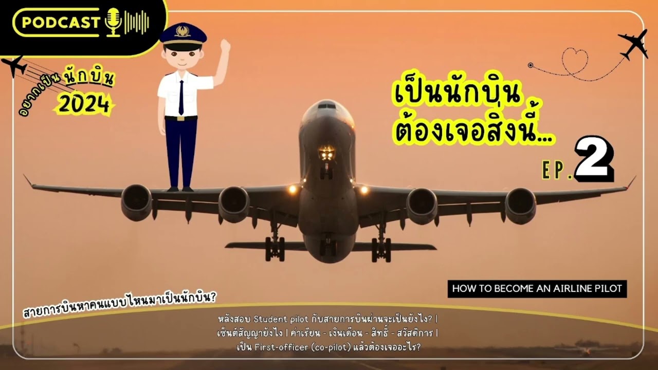 เป็นนักบินต้องเจอสิ่งนี้! | #อยากเป็นนักบิน2024 #Podcast EP 2 | #Yingaaมาแชร์