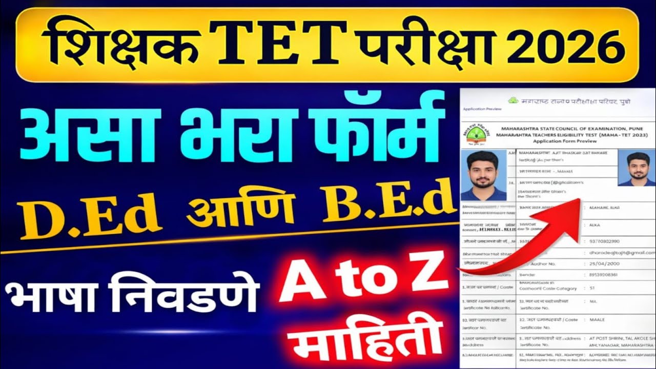 TET फॉर्म कसा भरावा 2026 | tet form kasa bharava | tet form fill up 2026 | tet form kaise bhare 2026