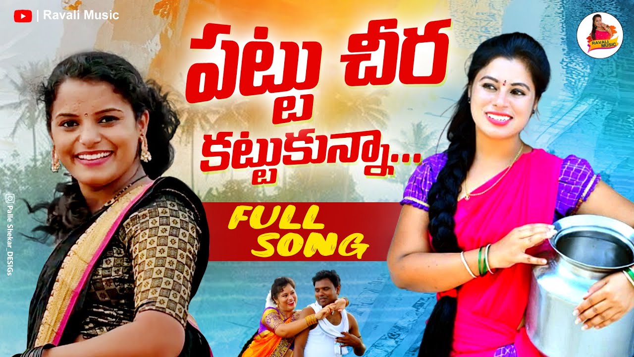  Pattu Cheera Kattukunna#NewFolkSongs2025 |#SigerShirisha #RavaLIMusic#pattuchirasong#TRENDING#viral