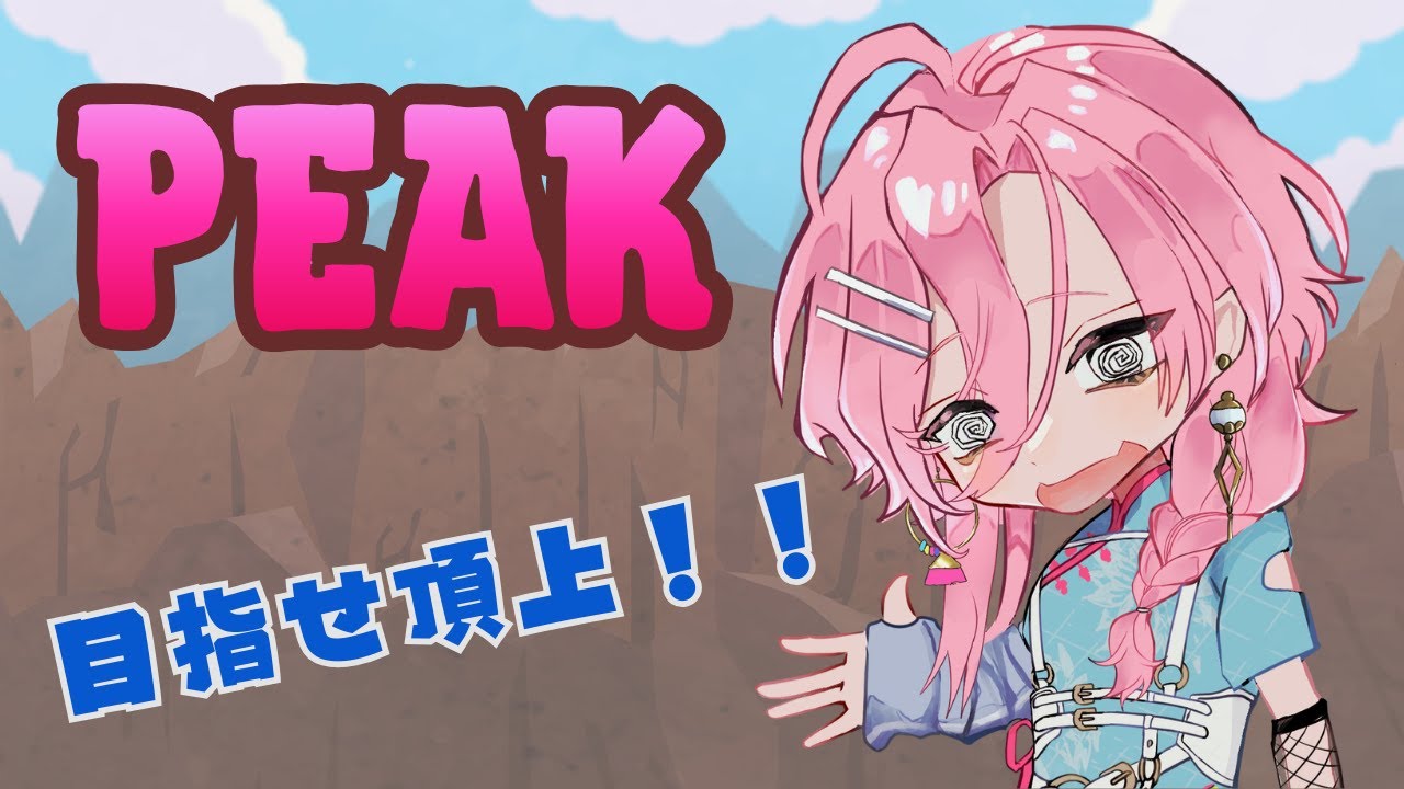 【#初見さん大歓迎】PEAK ２回目の山登りっ【夜鶴夢 鈴音】