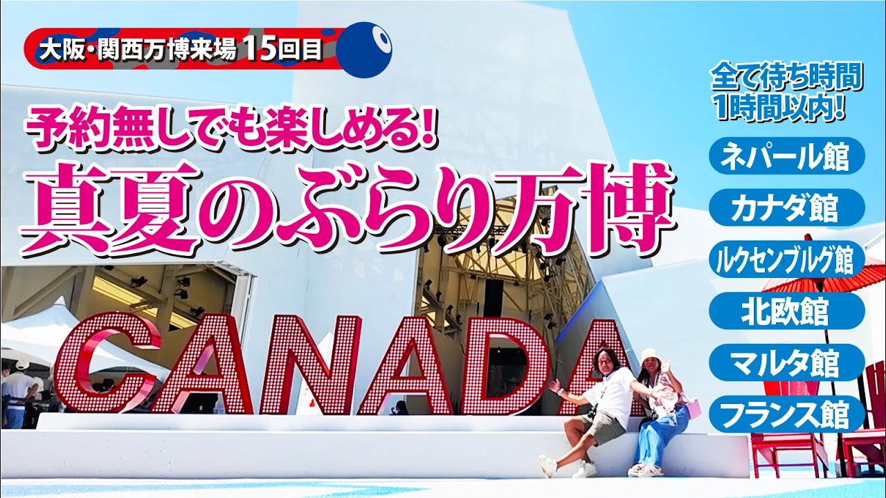 予約無しでも楽しめる！真夏のぶらり万博【2025大阪関西万博】