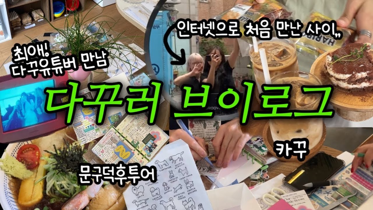 [vlog] 최애 다꾸유튜버 만난 썰 푼다,,🫣🤍 다꾸러랑 문구덕투 &bull; 카꾸 &bull; 망원동 소품샵 &bull; 아우어리틀룸 (with 유튜버 무밀 & 베리의세상)