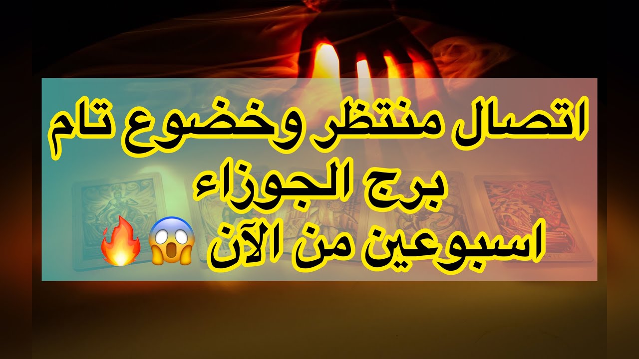 تاروت برج الجوزاء تواصل منتظر يقلب الأمور 🤯 وكارثه تحت السيطره🔥 طاقه مفتوحه #تاروت #الجوزاء