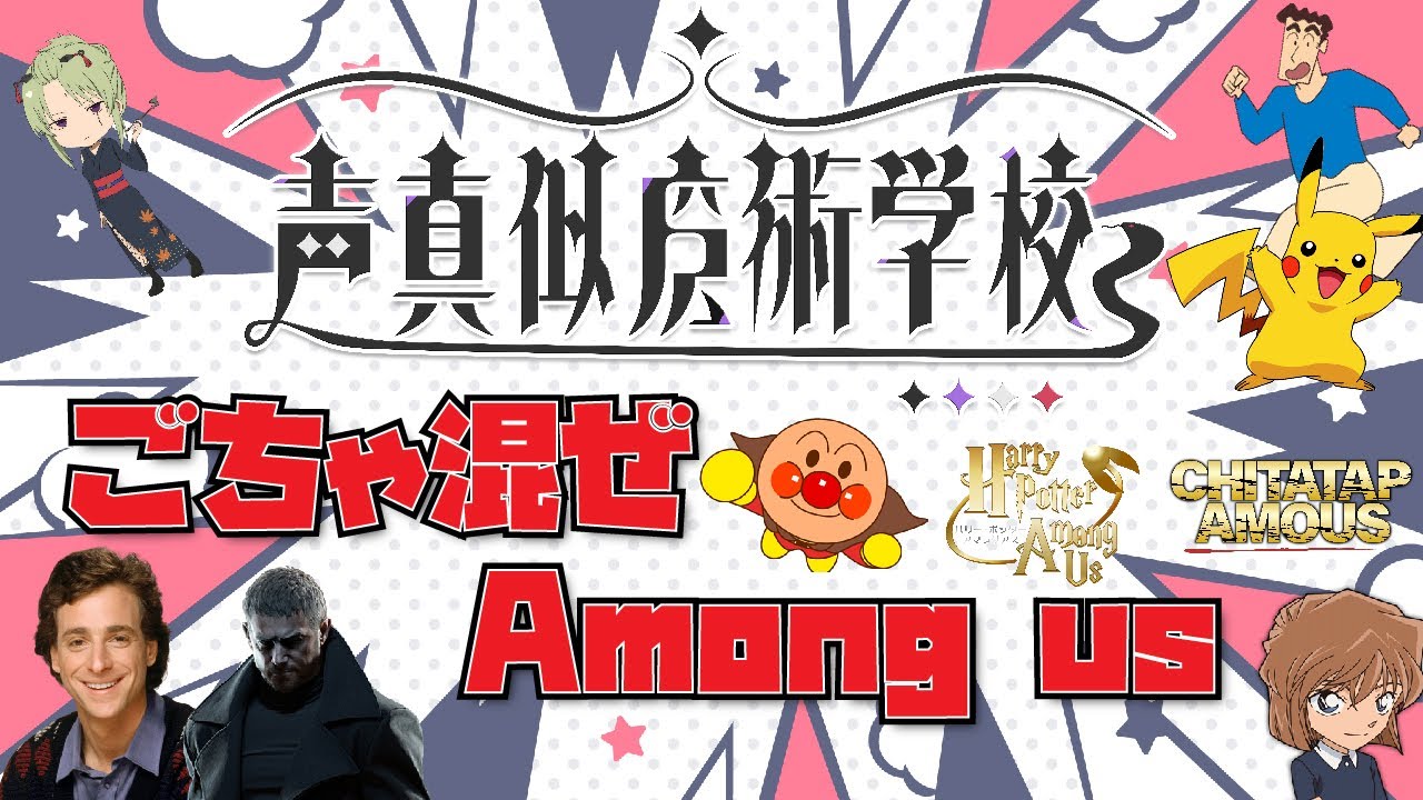 【声真似】GWスペシャル！ごちゃ混ぜAmong Us【概要欄見てね】
