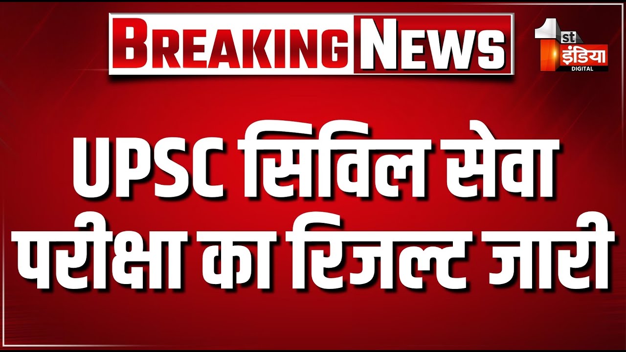 UPSC Civil Services Result 2025: UPSC सिविल सेवा परीक्षा का रिजल्ट जारी | UPSC Result | UPSC Toppers