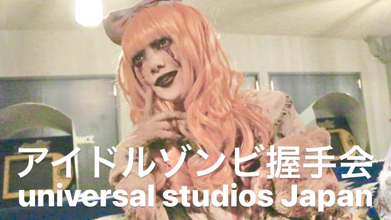 USJ　アイドルゾンビ　握手会　ハロウィンホラーナイト2019　ユニバ　ダンサー　ケーキちゃん