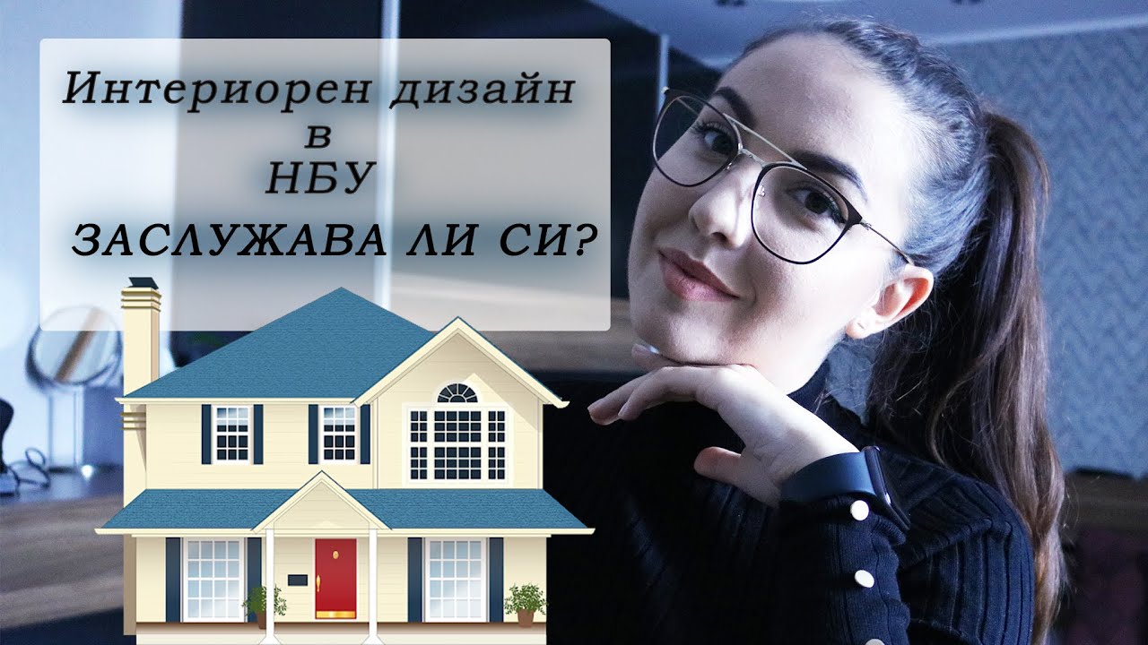 Интериорен дизайн в НБУ? | Отговарям на вашите въпроси