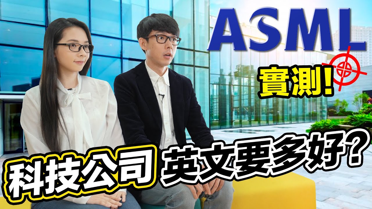 去科技公司上班英文要多好? 阿滴滴妹突擊台灣半導體產業!
