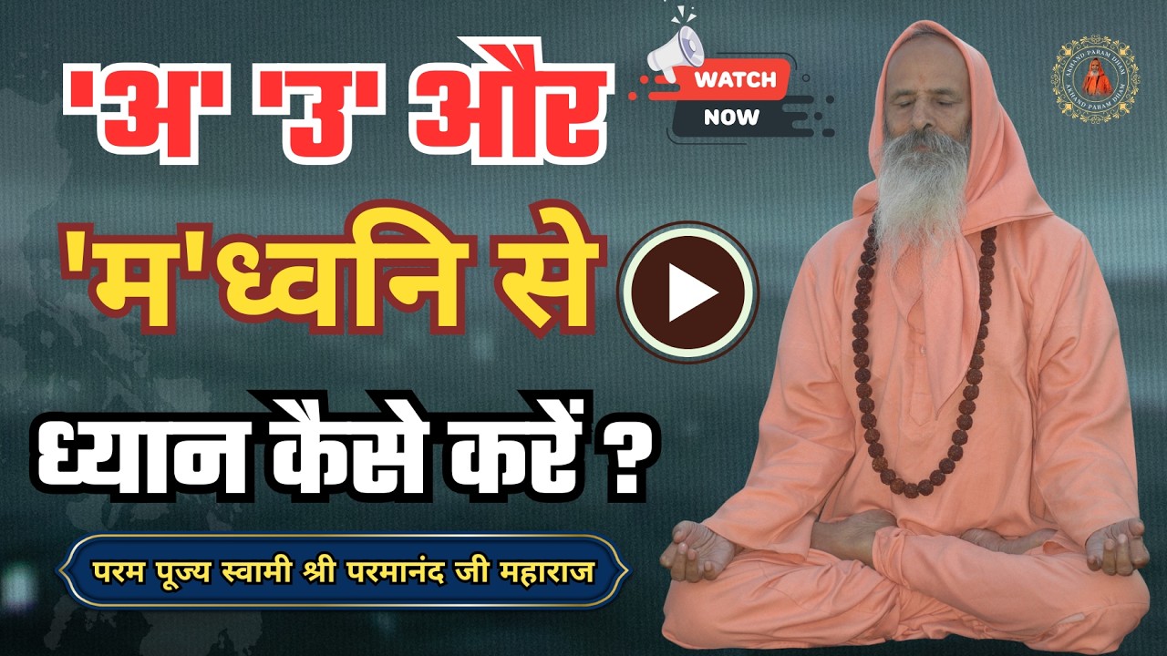 'अ' 'उ' और 'म' ध्वनि से ध्यान कैसे करें ?  How to meditate with the sounds ॐ...
