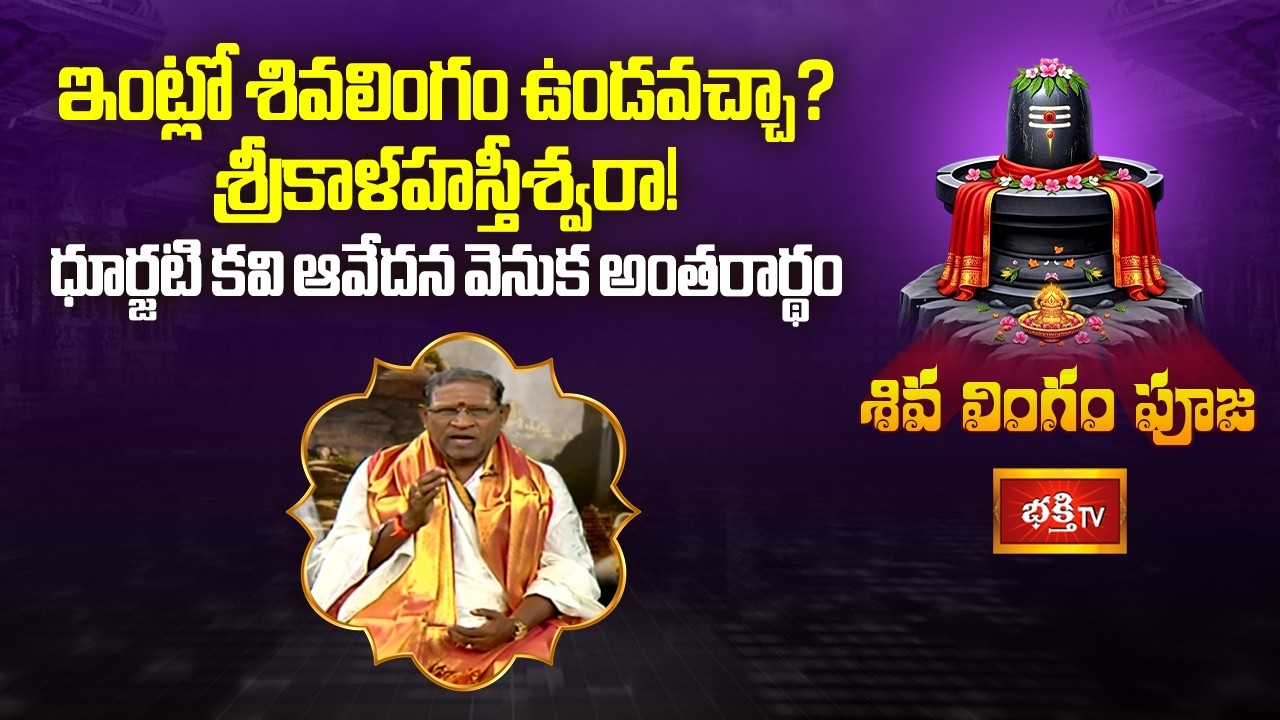 ఇంట్లో శివలింగం ఉండవచ్చా? శ్రీకాళహస్తీశ్వరా! ధూర్జటి కవి ఆవేదన వెనుక అంతరార్థం | Maha Shivaratri