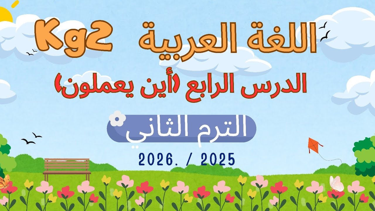 اللغة العربية kg2 الترم الثاني الوحدة الأولى الدرس الرابع (أين يعملون)🏫🏥🏗️