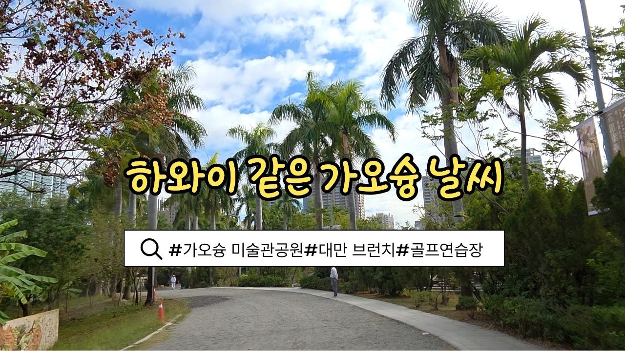 하와이 아니고 가오슝입니다. #가오슝#가오슝 미술관#가오슝 맛집#가오슝 브이로그#가오슝 리얼 라이프