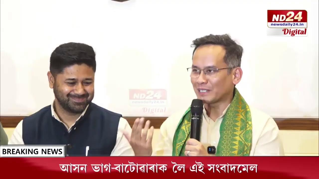 মিত্ৰতা সন্দৰ্ভত বিৰোধীঐক্যৰ সংবাদমেল সম্বোধন সংবাদমেল সম্বোধন APCC সভাপতি গৌৰৱ গগৈৰ