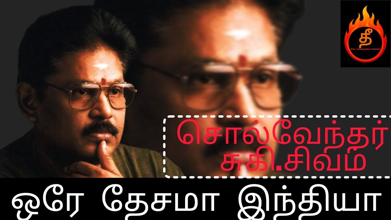 எது இந்தியா | சொல்வேந்தர் சுகி.சிவம் | suki.sivam latest Speech | thee |