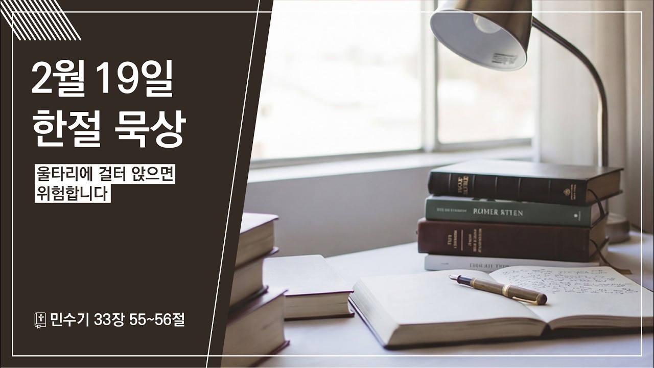 2026.02.19 | 울타리에 걸터 앉으면 위험합니다 | 민수기 33:55-56 | 한절 묵상