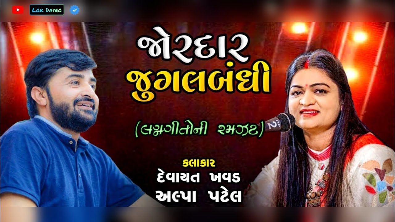 હા તમારી જુગલબંધી || દેવાયત ખવડ અલ્પા પટેલ || Devayat Khavad Alpa Patel Jugalbandhi Ma Lagan Geet