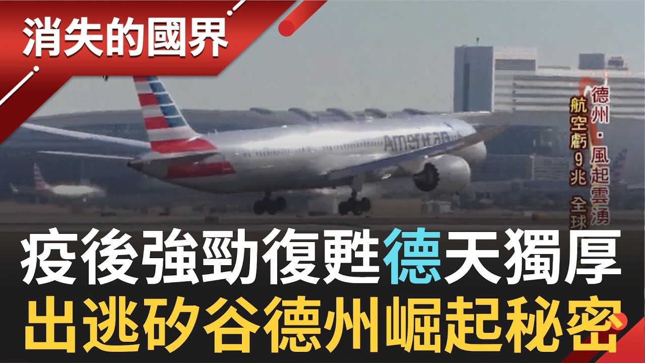 疫情翻轉美國城市! 矽谷出逃.德州崛起背後的秘密 走訪奧斯汀.達拉斯.休士頓