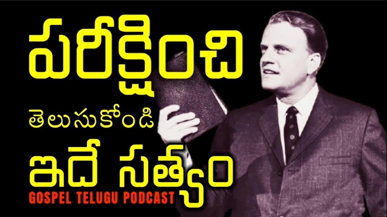 పరీక్షించి తెలుసుకోండి ఇదే సత్యం [ 23_FEB_2026 ]