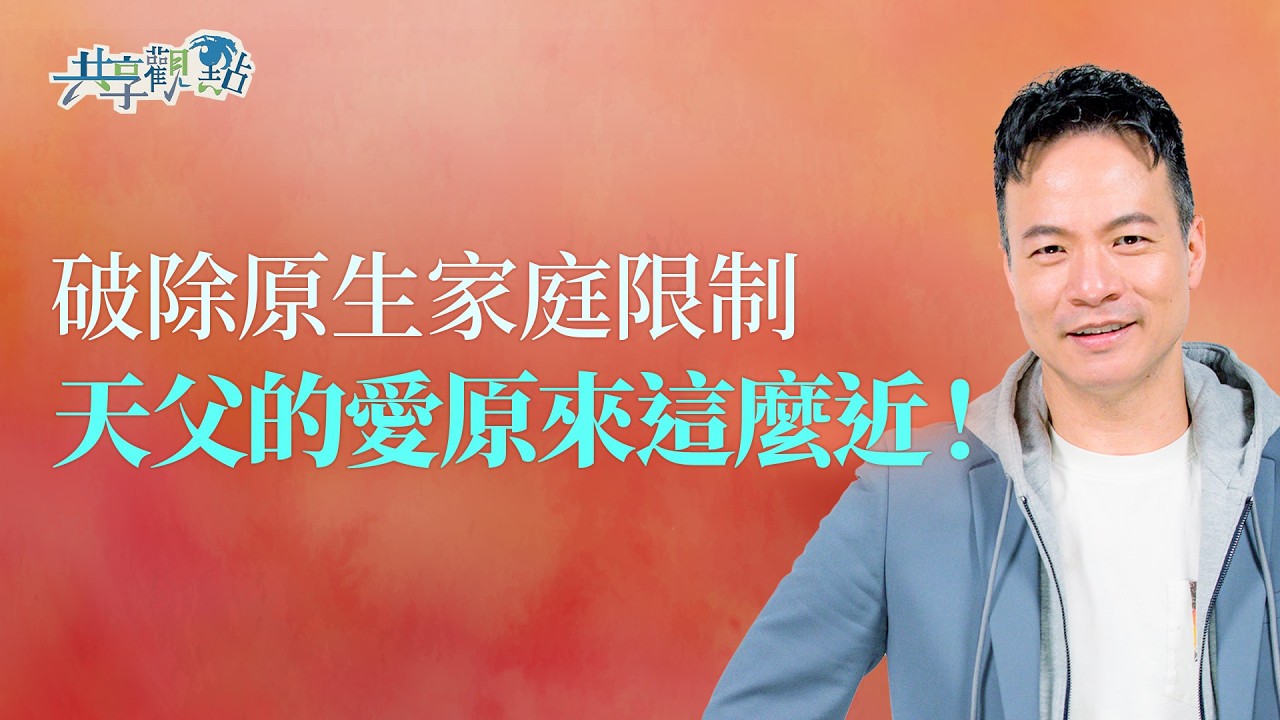 誤會大了？5種父親類型決定你對「天父」的印象！｜《作天父的孩子》