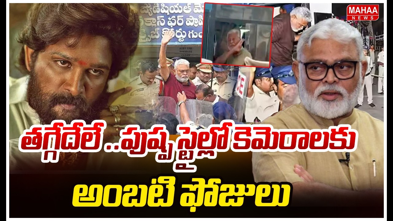తగ్గేదేలే ..పుష్ప స్టైల్లో కెమెరాలకు  అంబటి ఫోజులు | Ambati Rambabu Taggedele  | Mahaa News