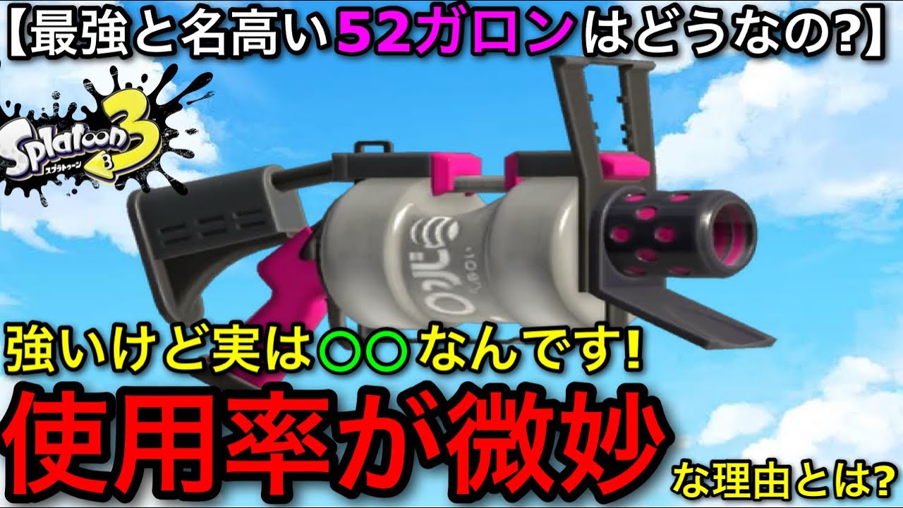 【スプラ3】最強武器&rdquo;52ガロン&rdquo;の使用率がそこまで高くない理由とは？現状を徹底解説！【スプラトゥーン3】【５２ガロン無印】【初心者向け立ち回り講座】