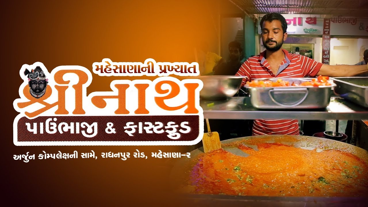 માત્ર 50 માં બેસ્ટ પાવ ભાજી મહેસાણા માં shreenath pav bhaji  radhanpur road mehsana /rony modi