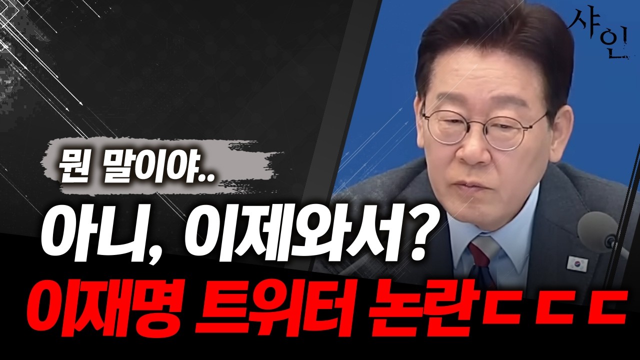 [단독] 갑자기 당황스런 이재명 트위터 게시물, 이제와서????