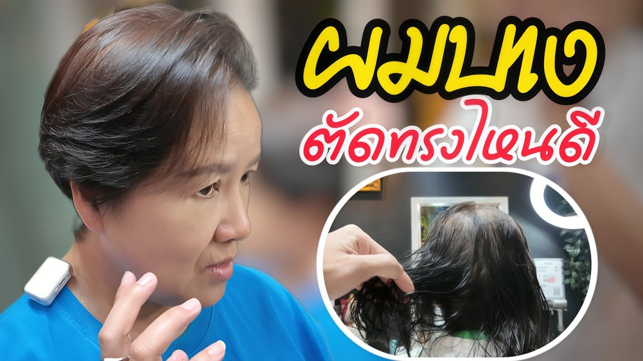 [EP:61] ผมบาง ตัดทรงไหนดี | ร้านทรงไหน ระยอง