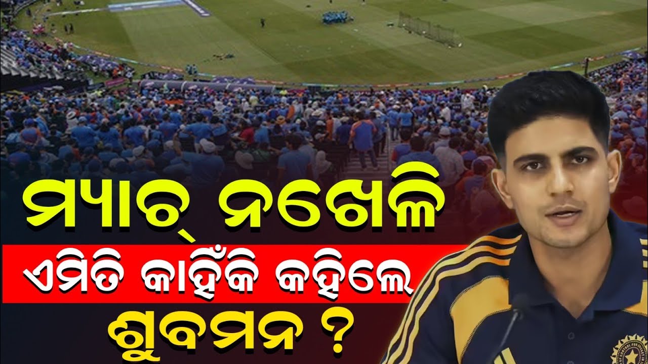 ମ୍ୟାଚ ହାରିବା ପରେ ଶୁବମନଙ୍କ ବୟାନ ଚର୍ଚ୍ଚାରେ ll NewslyOdia 
